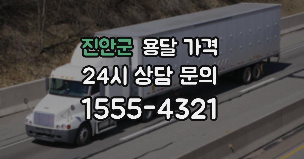 진안군 용달 가격