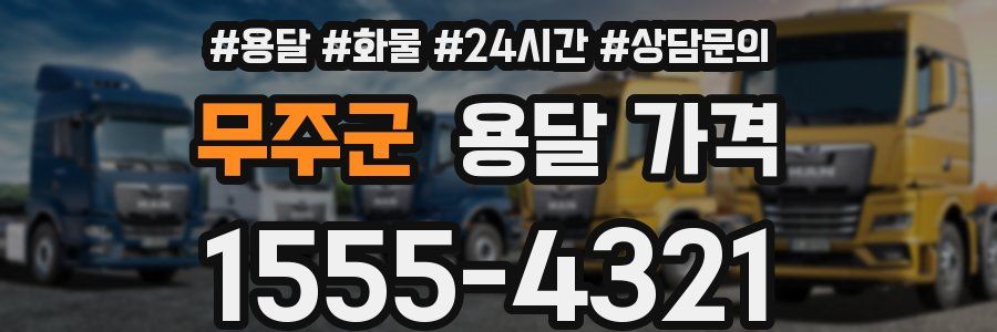 무주군 용달 가격