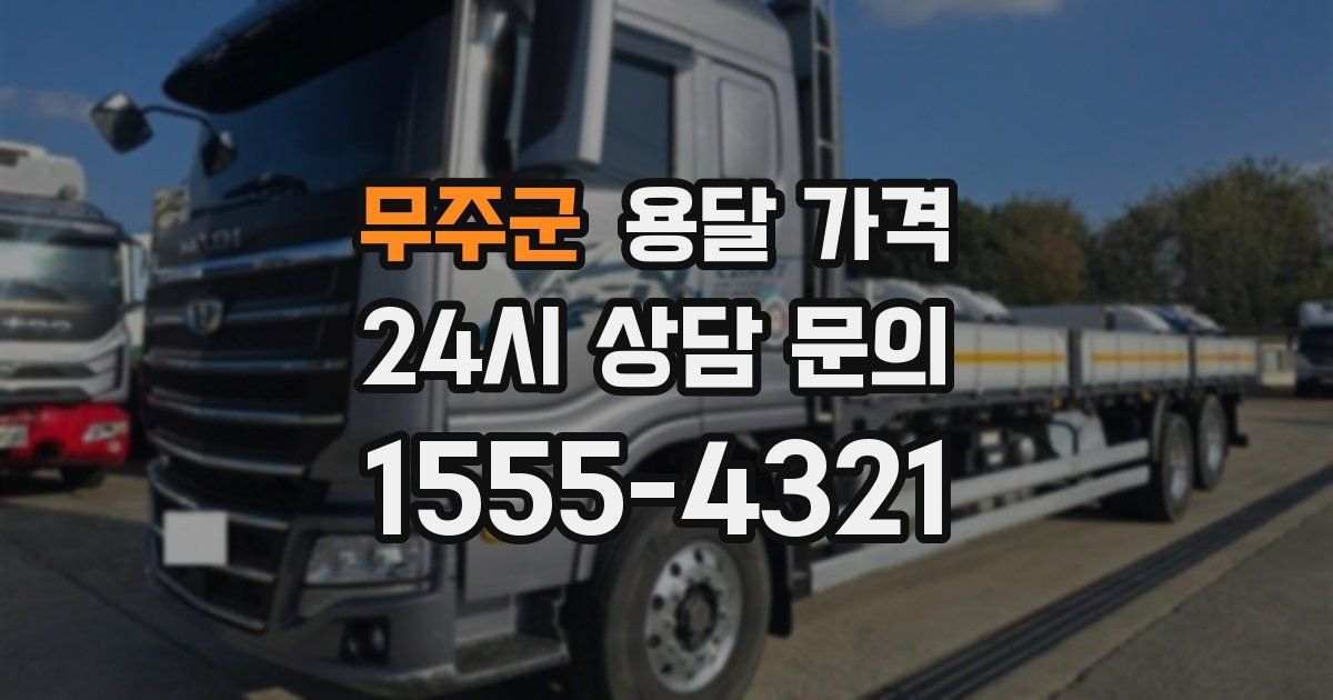 무주군 용달 가격