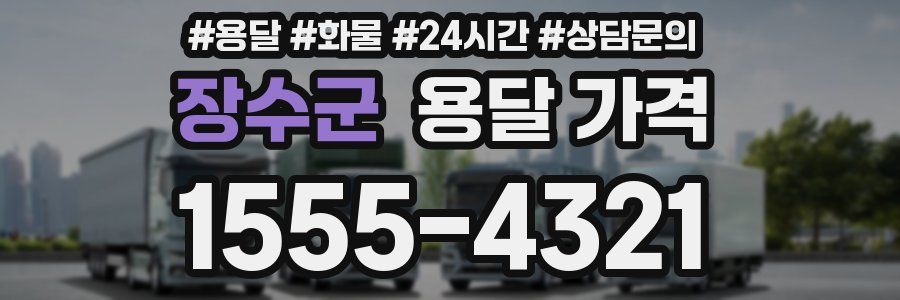 장수군 용달 가격