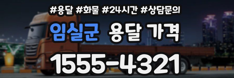 임실군 용달 가격