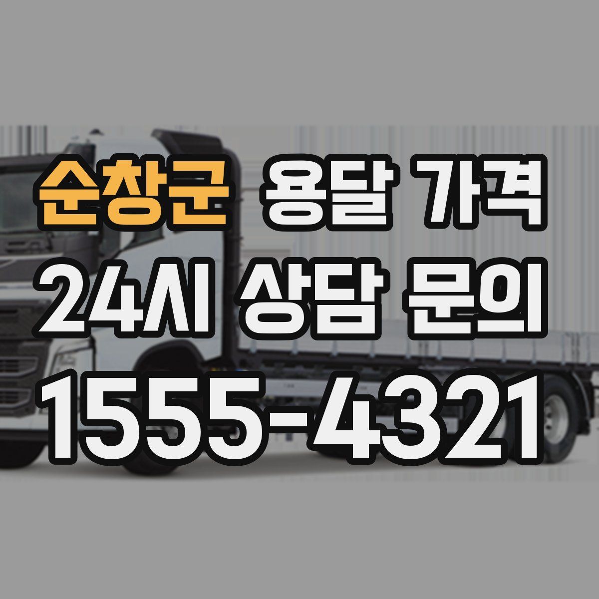 순창군 용달 가격