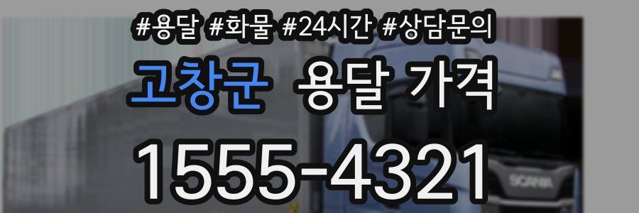 고창군 용달 가격