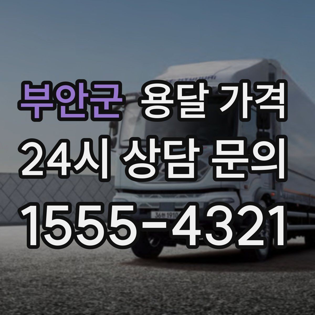 부안군 용달 가격 적정선 판단하는 현실적인 기준