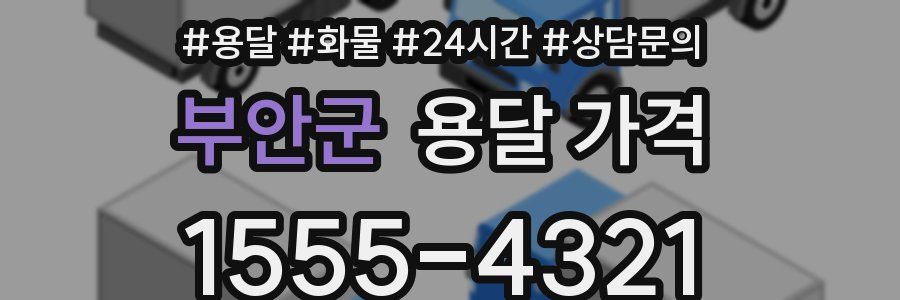 부안군 용달 가격