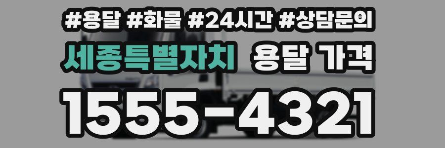 세종특별자치 용달 가격