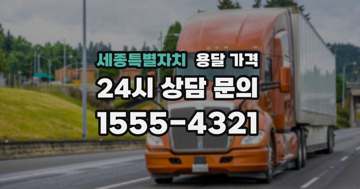 세종특별자치 용달 가격