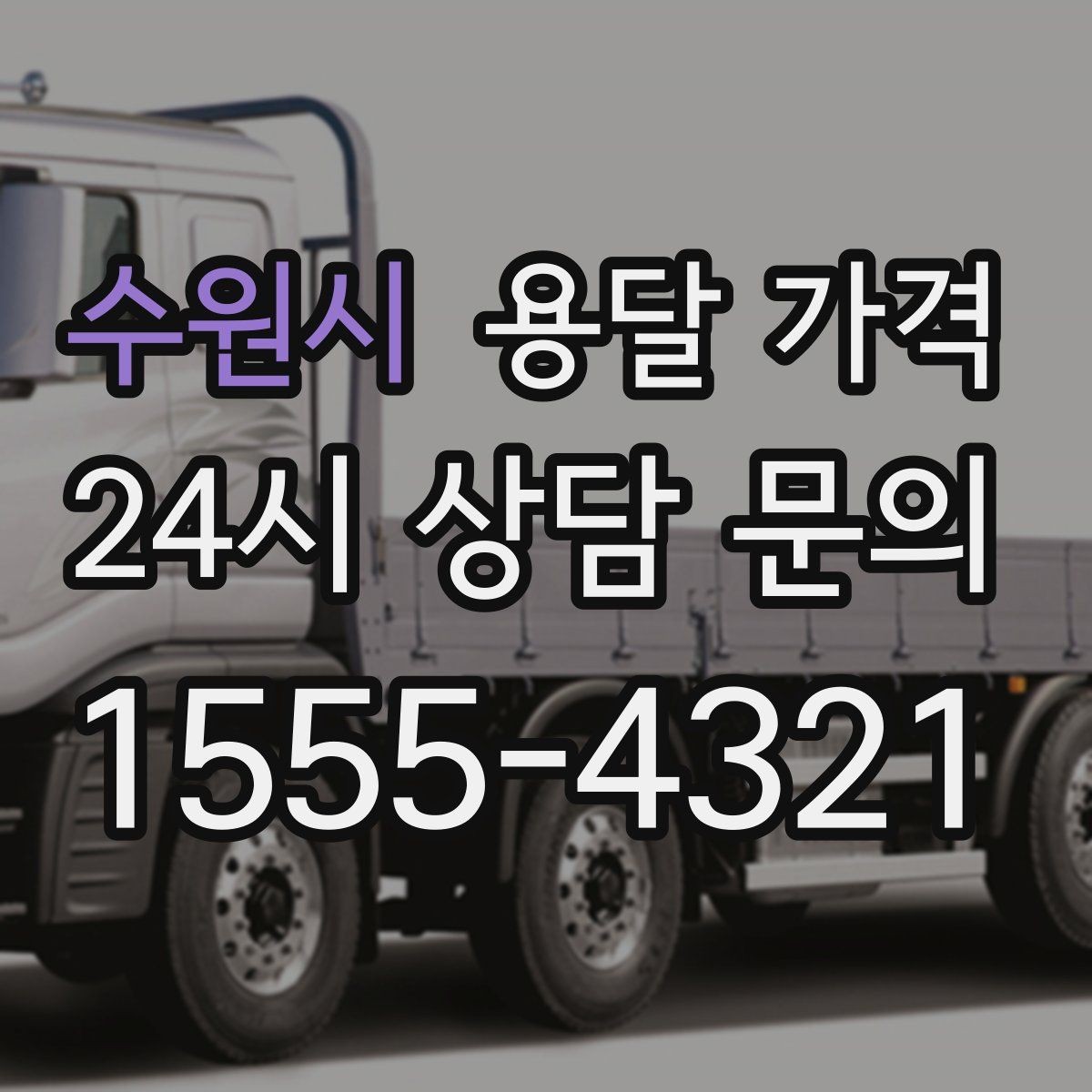 수원시 용달 가격 거리 외에 중요한 요소들 정리