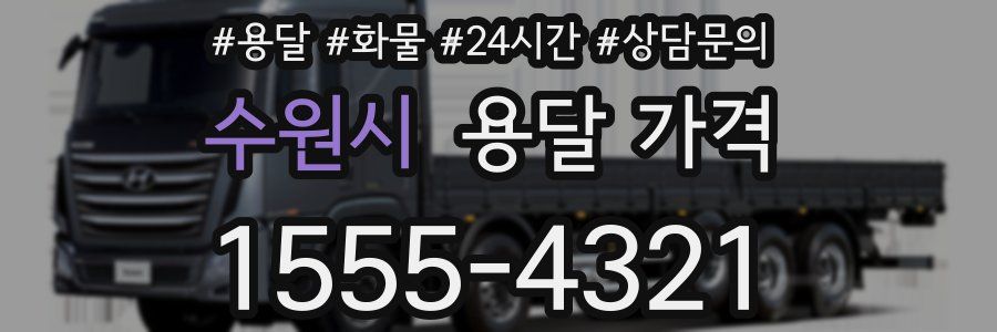 수원시 용달 가격