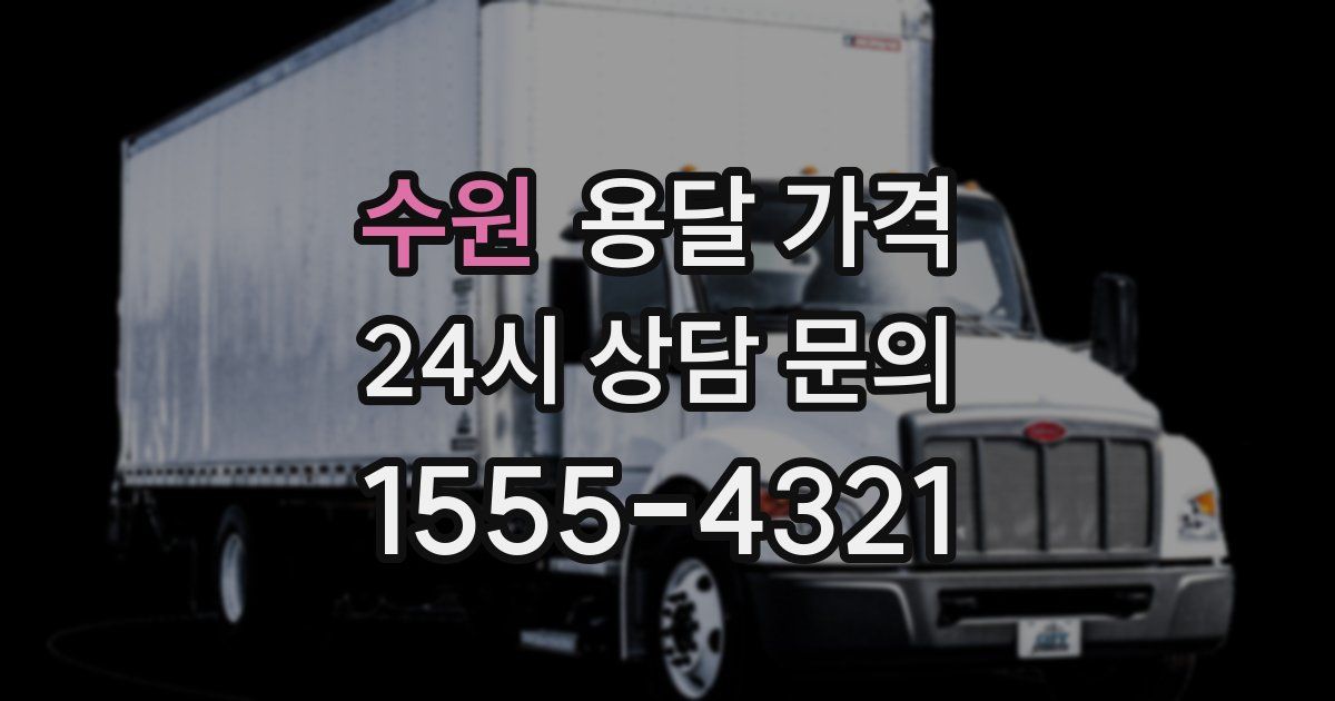 수원 용달 가격