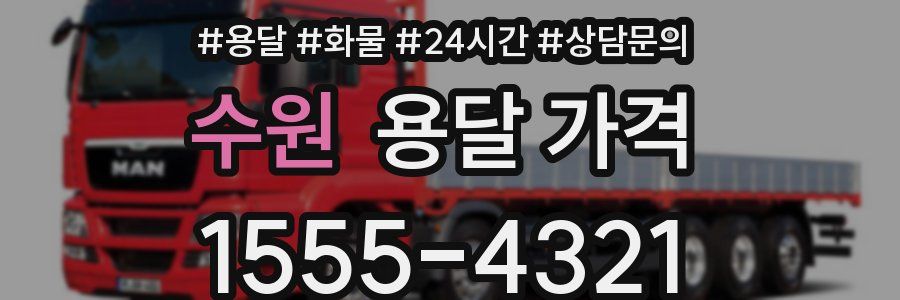 수원 용달 가격