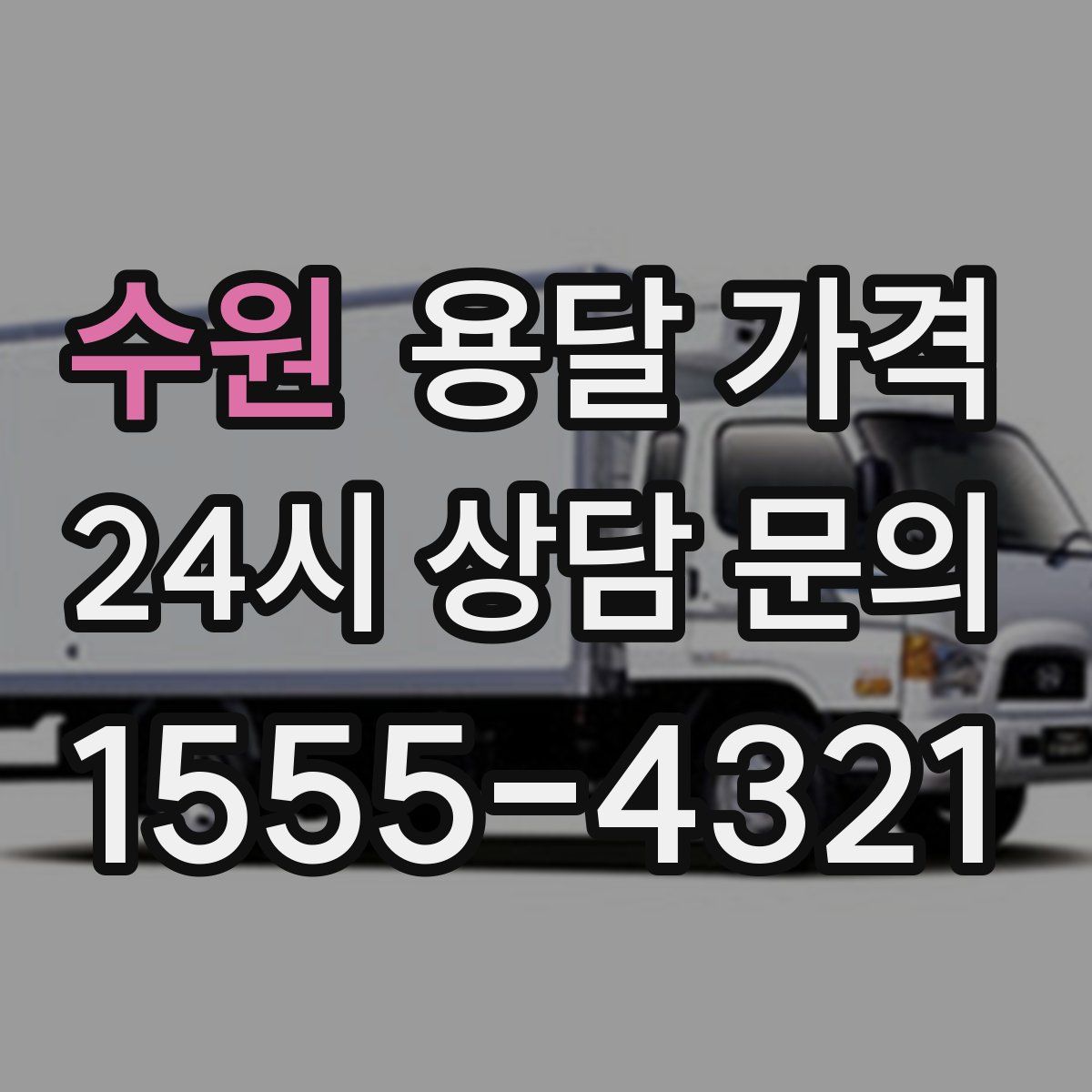 수원 용달 가격