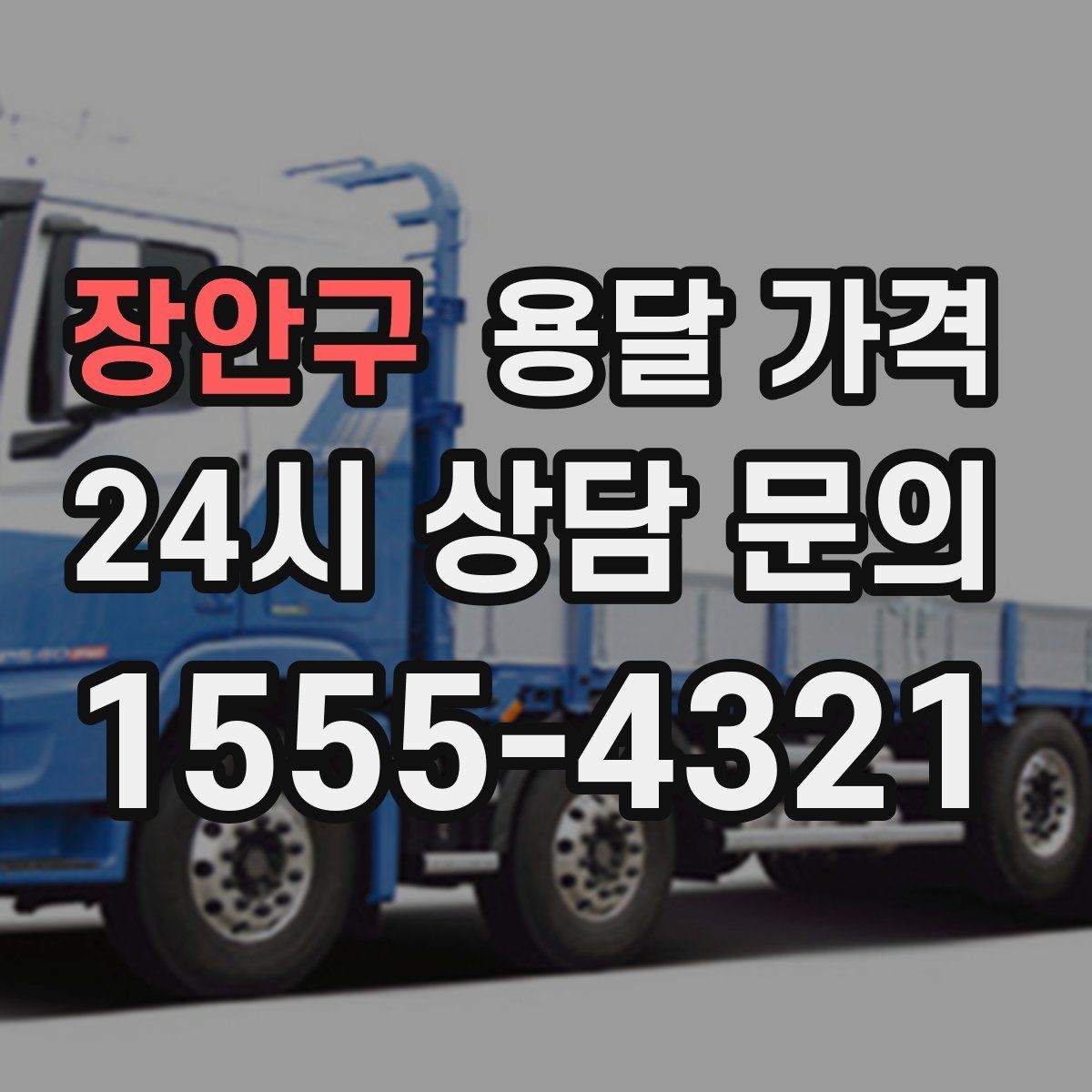 장안구 용달 가격 이사 시간대에 따라 달라지는 이유