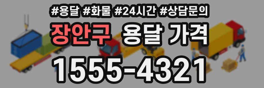 장안구 용달 가격