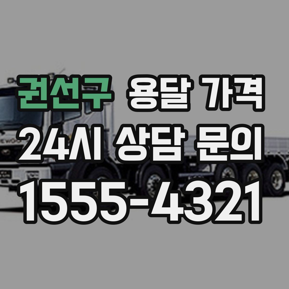 권선구 용달 가격 여러 업체 비교하는 기준