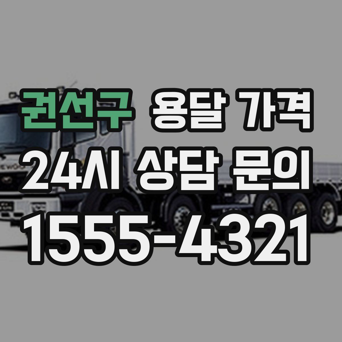 권선구 용달 가격