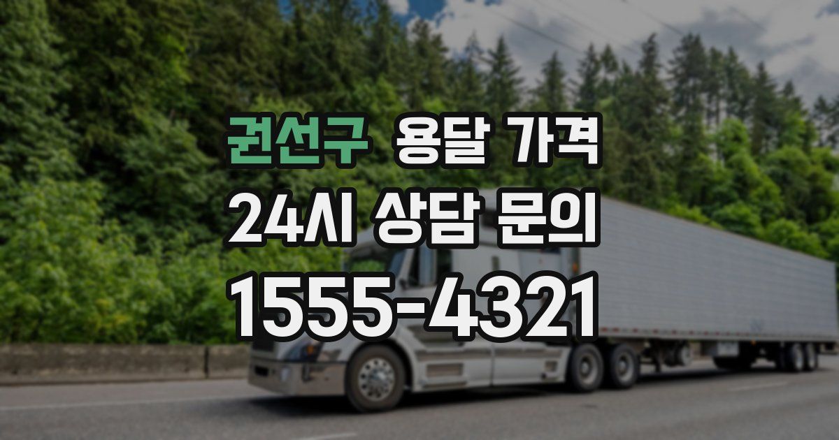 권선구 용달 가격