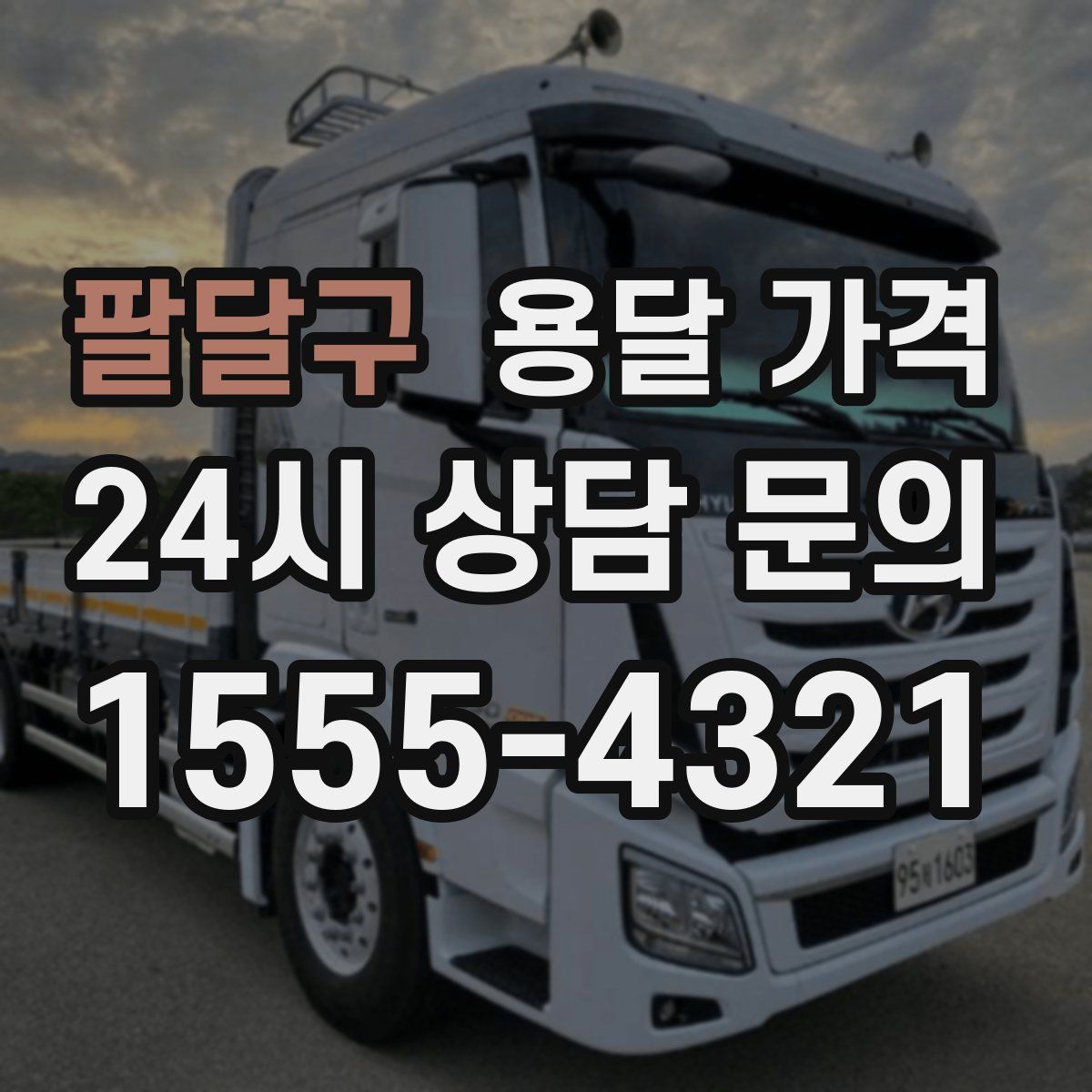 팔달구 용달 가격