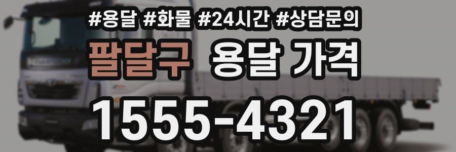 팔달구 용달 가격