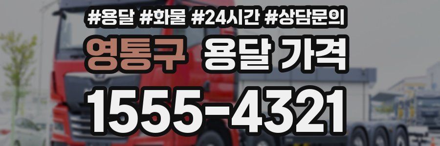 영통구 용달 가격