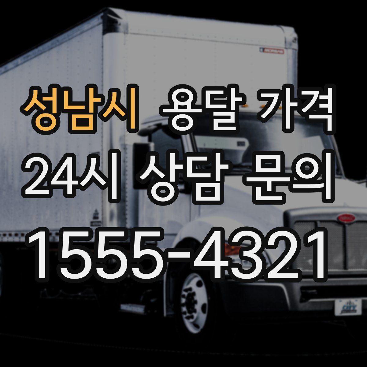 성남시 용달 가격