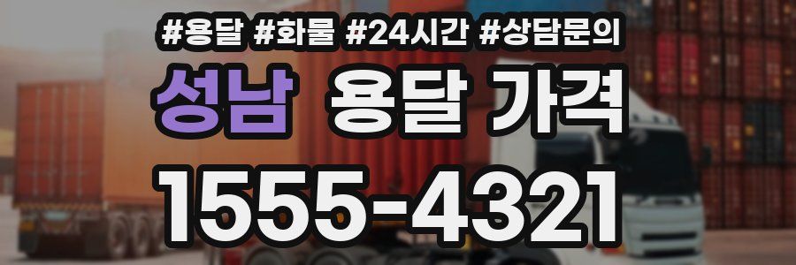 성남 용달 가격