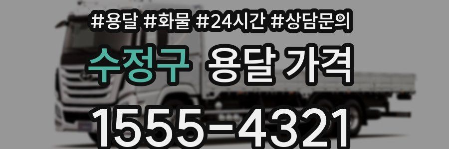 수정구 용달 가격