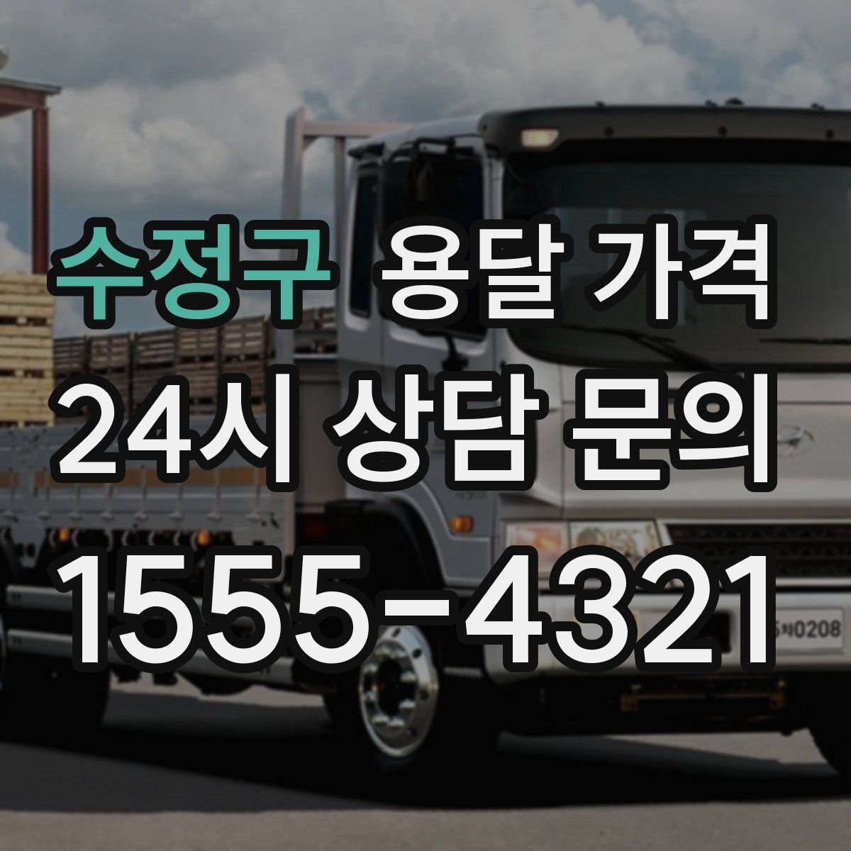 수정구 용달 가격