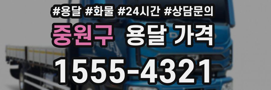 중원구 용달 가격