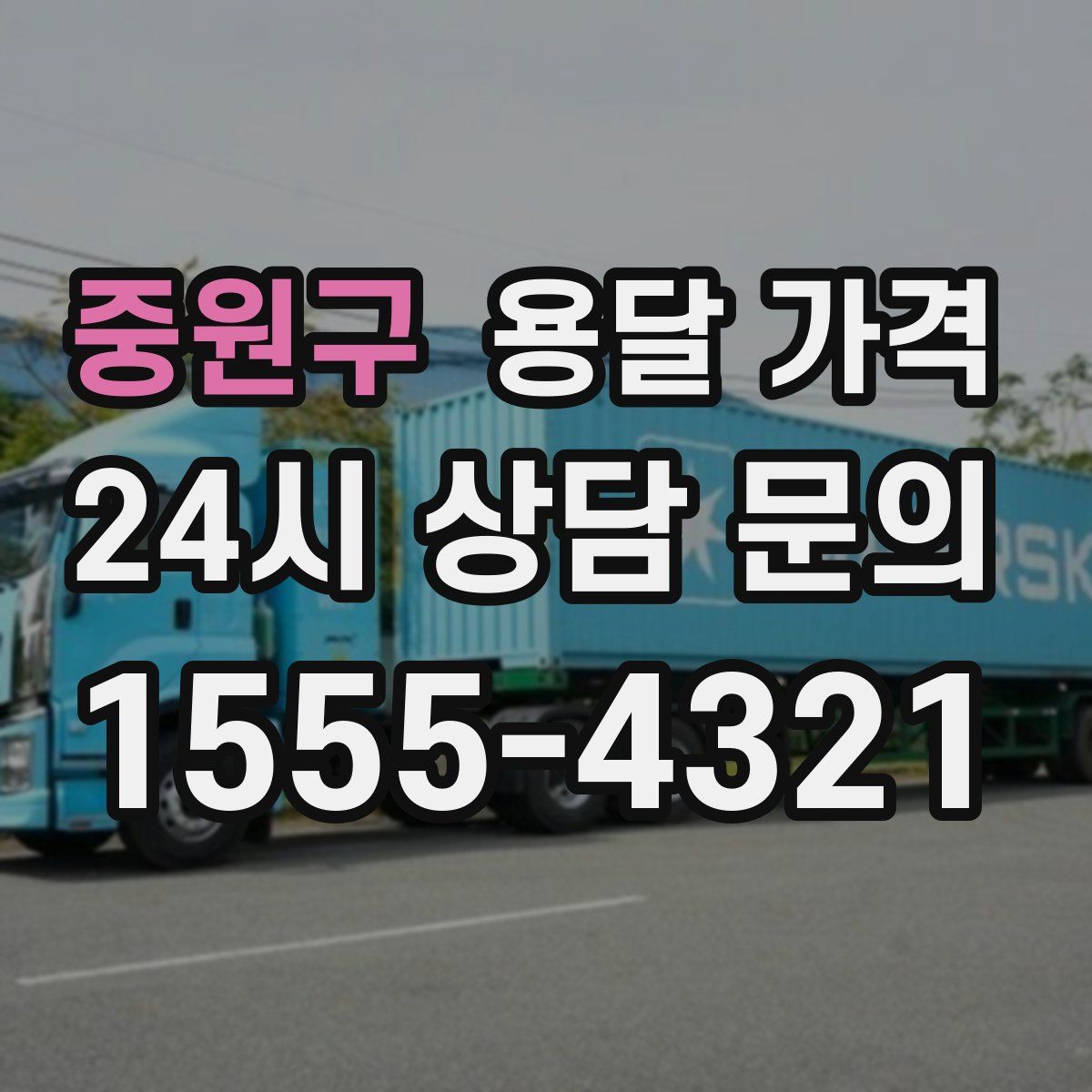 중원구 용달 가격