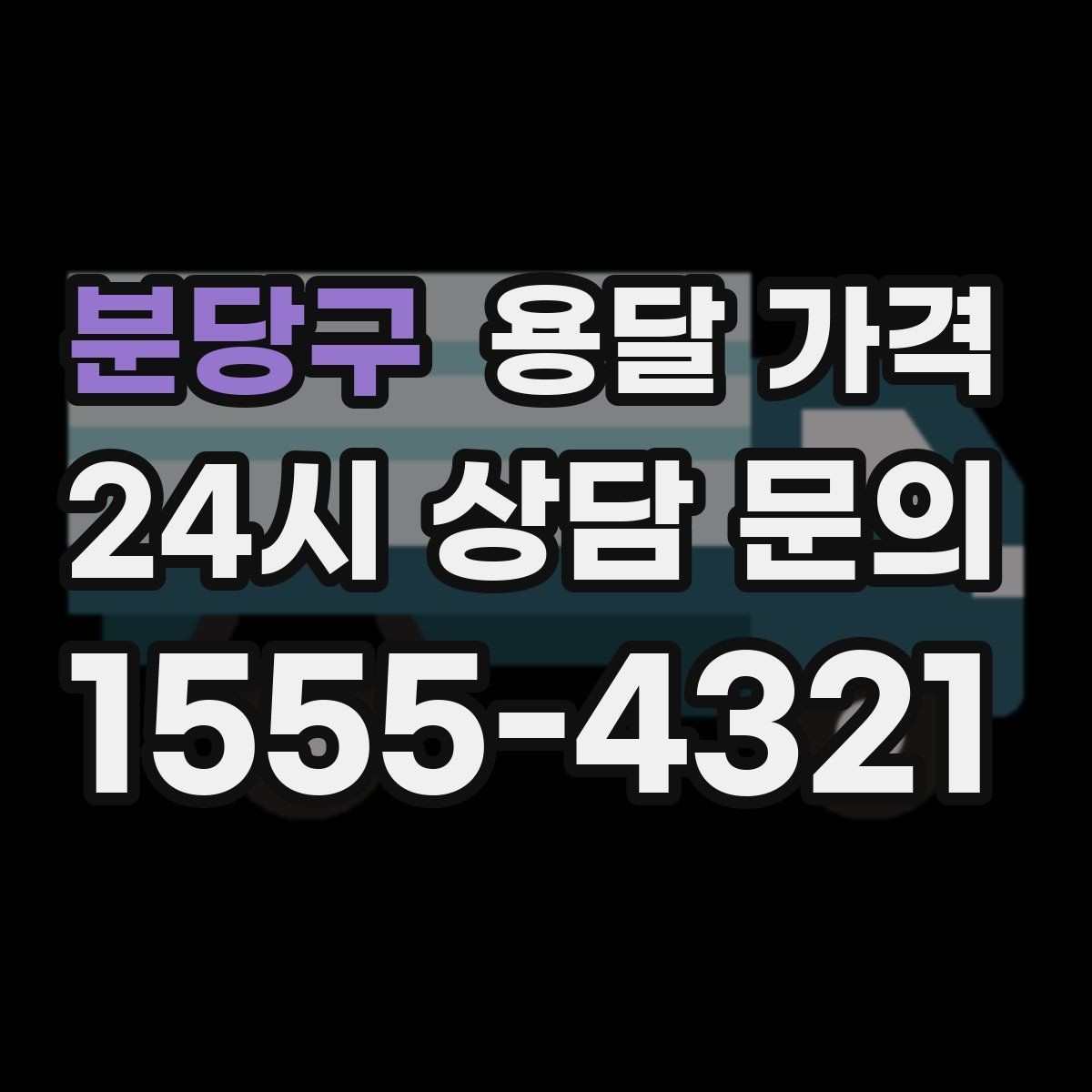 분당구 용달 가격 차량 진입 가능 여부 체크