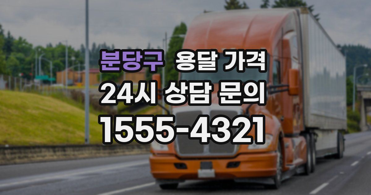 분당구 용달 가격