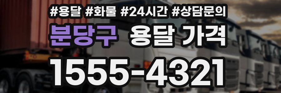 분당구 용달 가격