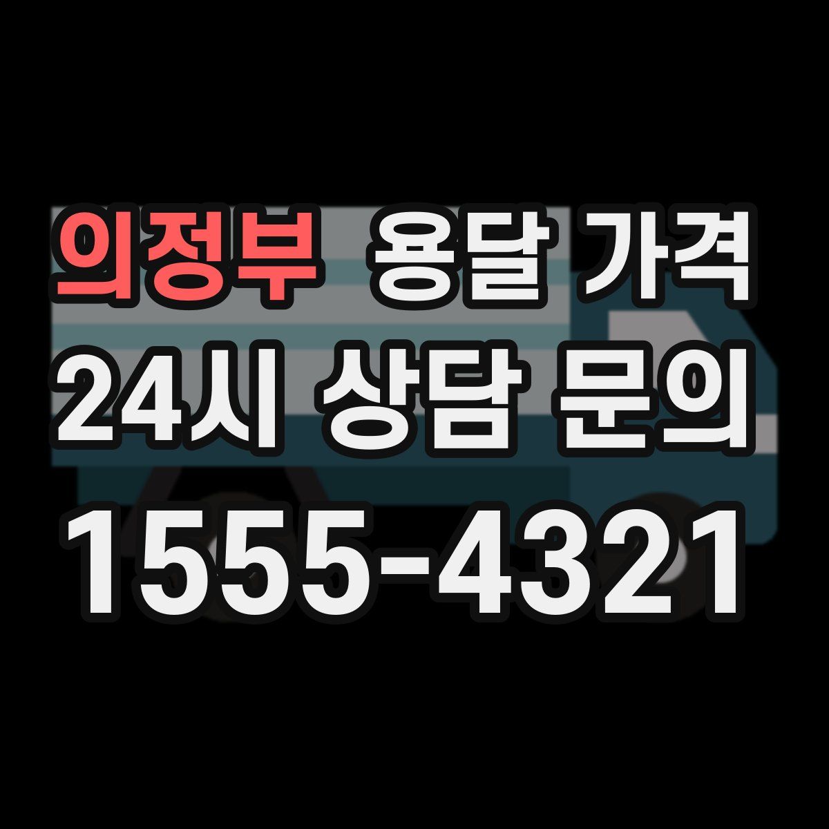 의정부 용달 가격