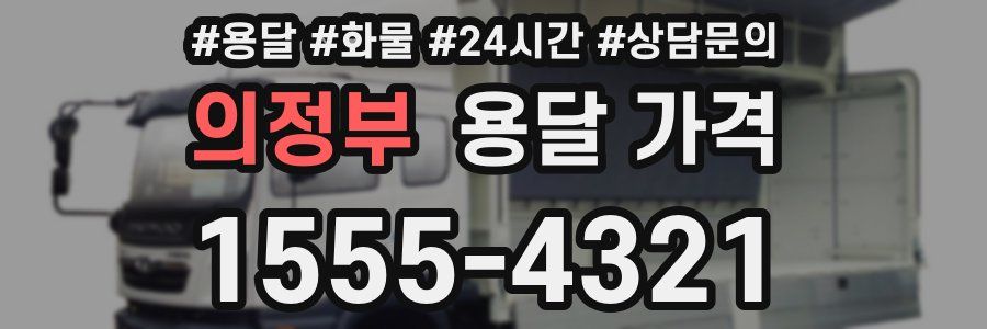 의정부 용달 가격