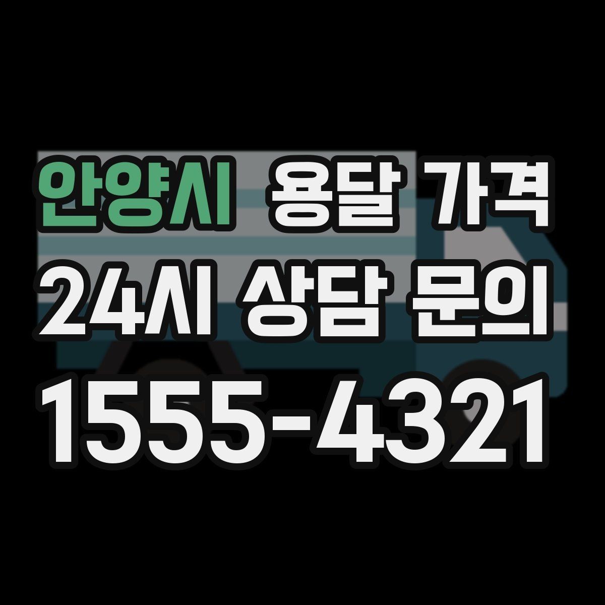 안양시 용달 가격 효율적으로 이용하는 방법