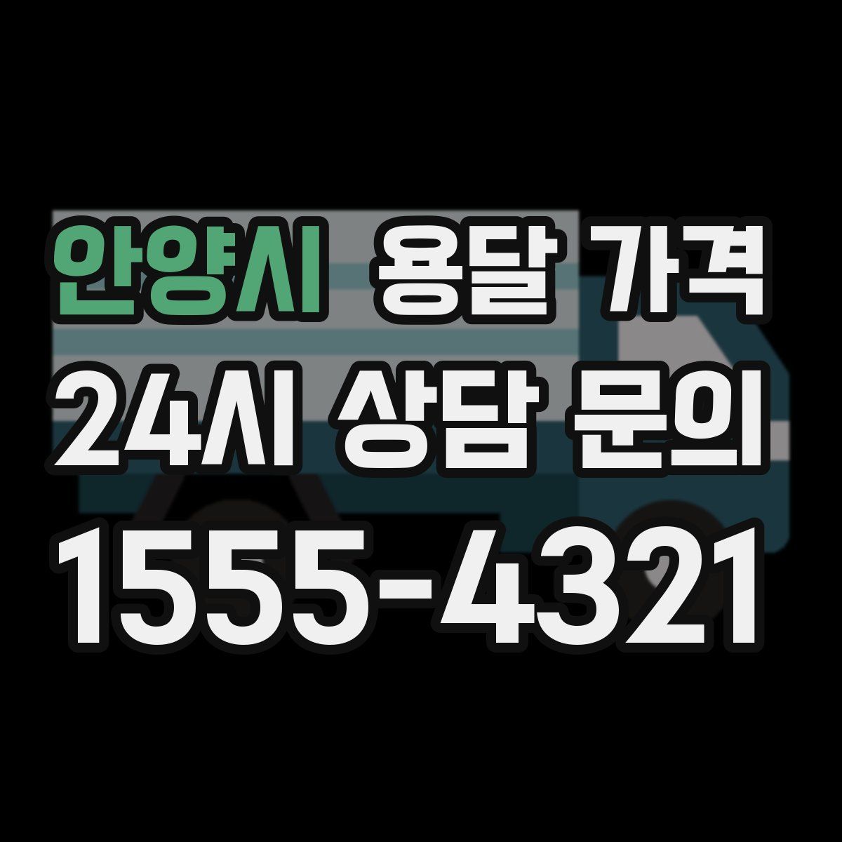 안양시 용달 가격