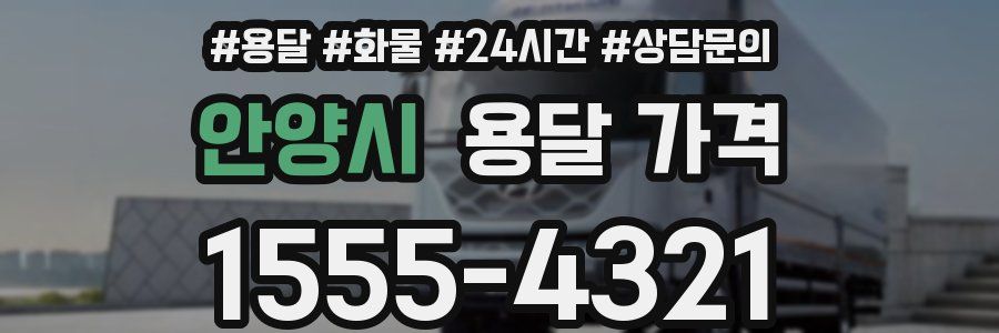 안양시 용달 가격