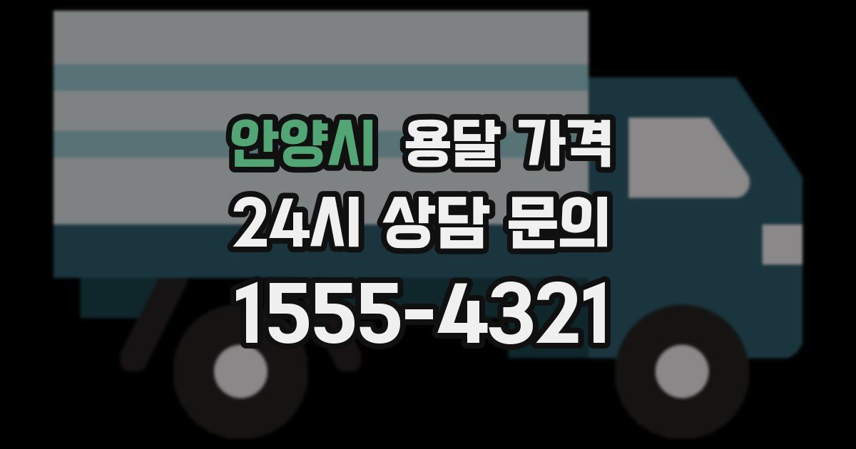 안양시 용달 가격