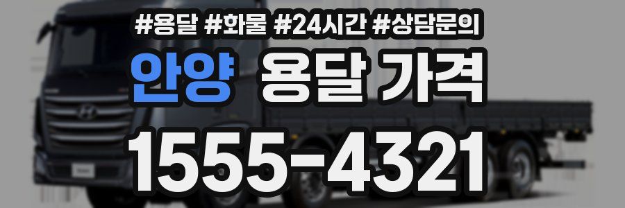 안양 용달 가격