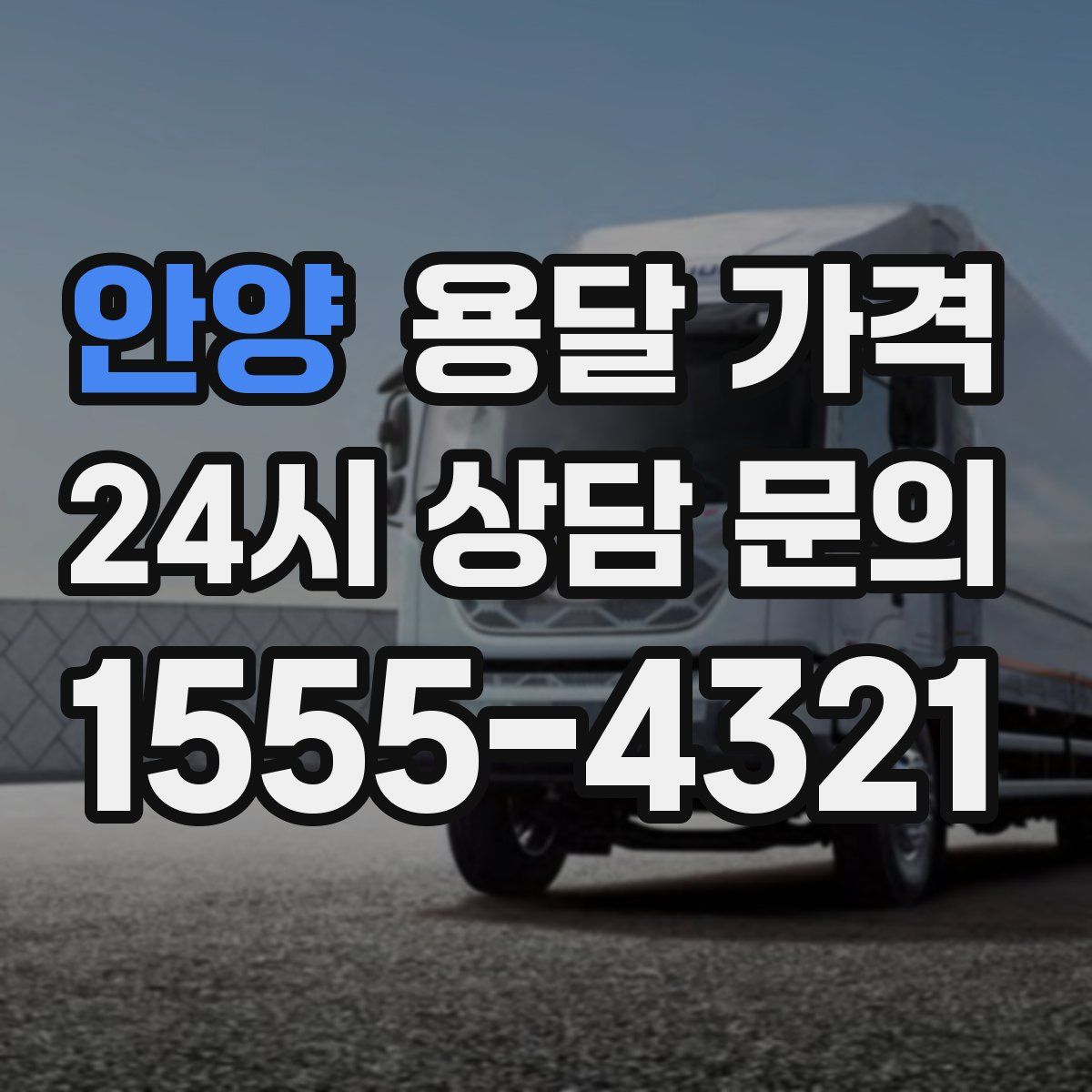 안양 용달 가격