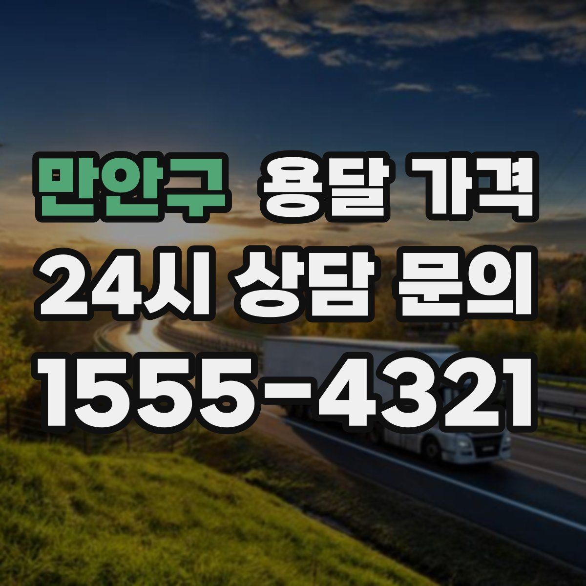 만안구 용달 가격 톨게이트 비용 처리 방식