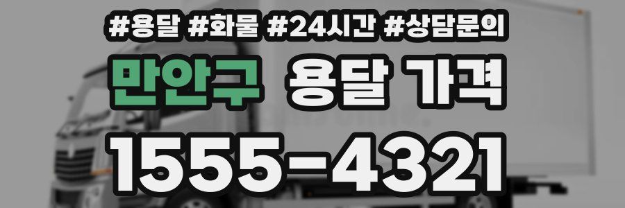 만안구 용달 가격