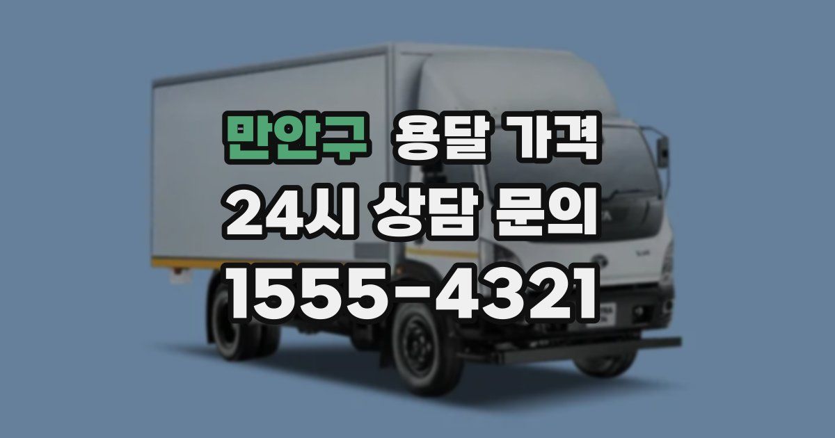 만안구 용달 가격