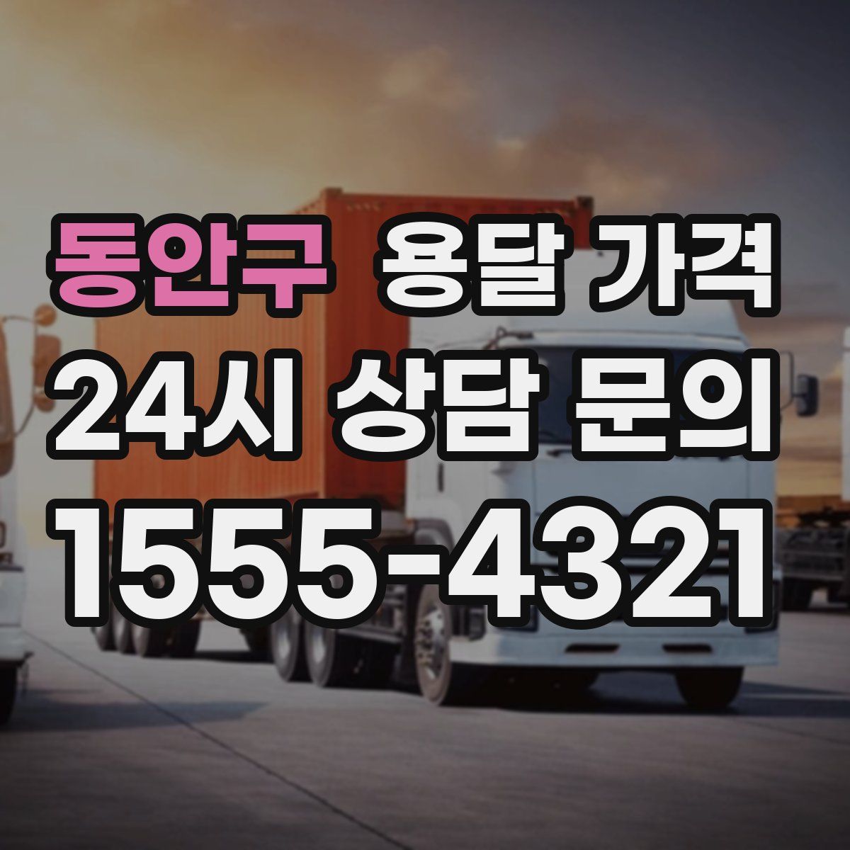 동안구 용달 가격