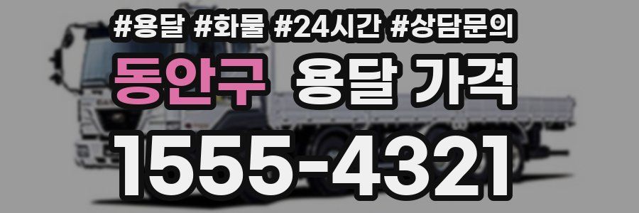 동안구 용달 가격