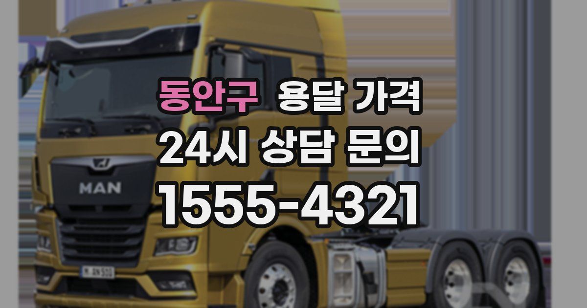 동안구 용달 가격