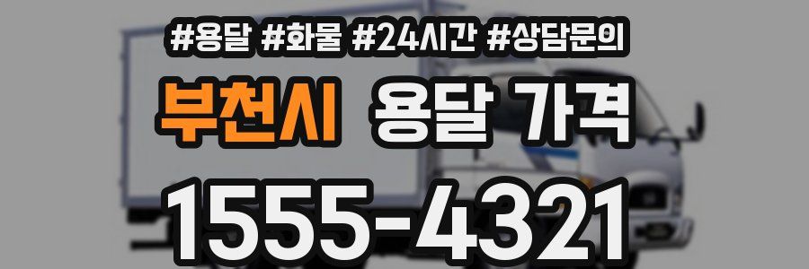 부천시 용달 가격