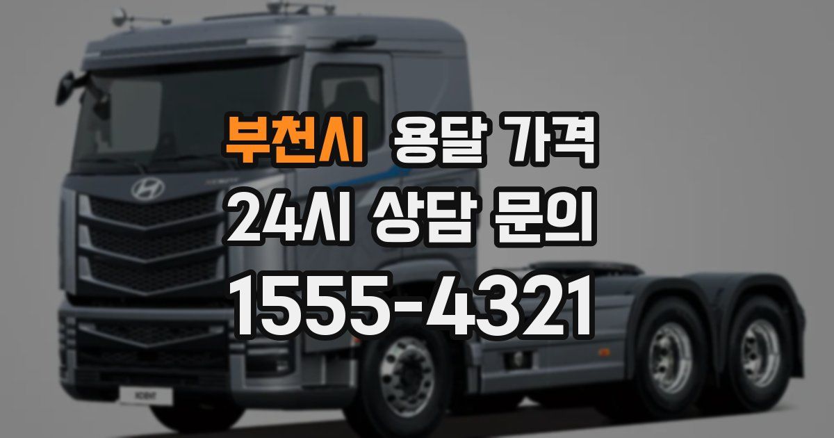 부천시 용달 가격