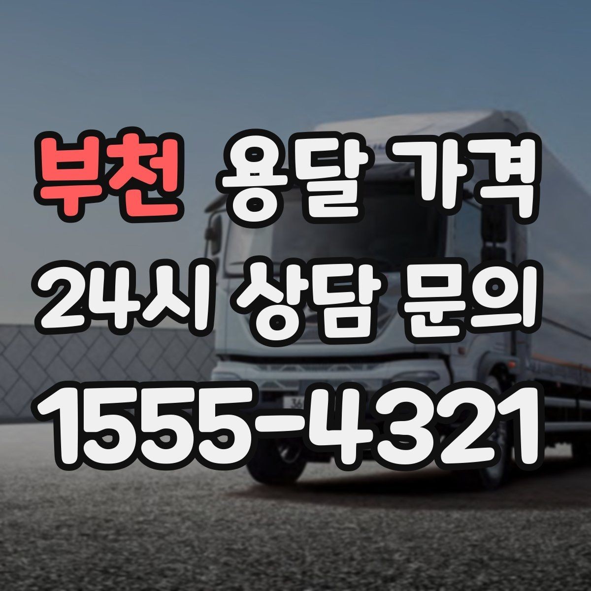 부천 용달 가격 오전과 오후 작업 차이